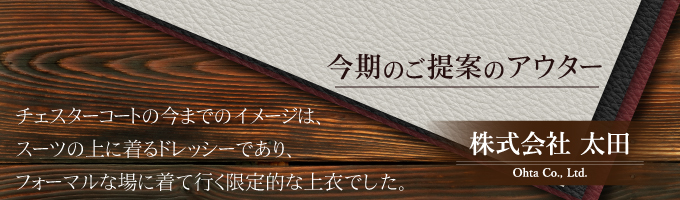 今期のご提案のアウター チェスターコートの今までのイメージは、スーツの上に着るドレッシーであり、フォーマルな場に着て行く限定的な上衣でした。